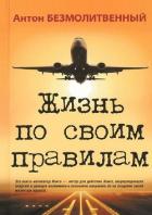 Жизнь по своим правилам - Безмолитвенный Антон